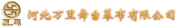 舞臺幕布生產(chǎn)廠家